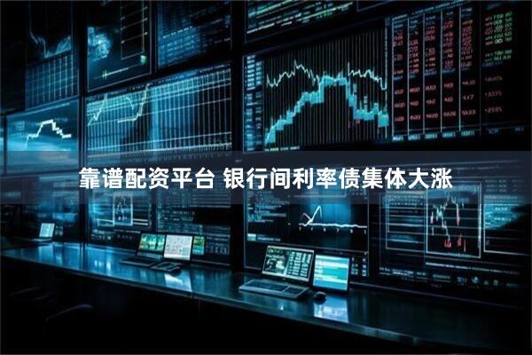 靠谱配资平台 银行间利率债集体大涨