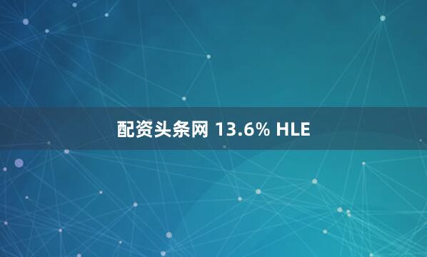 配资头条网 13.6% HLE